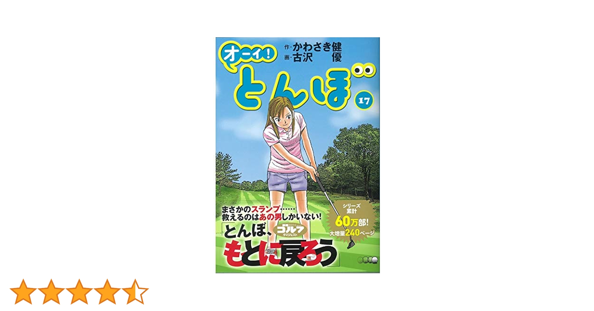 オーイ!とんぼ (第17巻) (ゴルフダイジェストコミックス